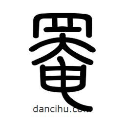 新篆體寫(xiě)的篆書(shū)罨