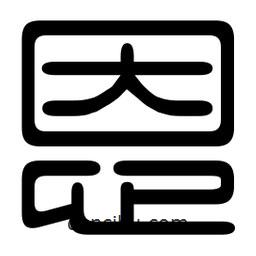 印篆寫的篆書恩