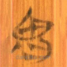 清華簡寫的篆書胃
