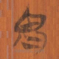 清華簡寫的篆書胃