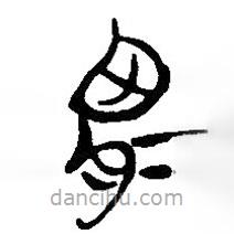 簡帛寫的篆書胃