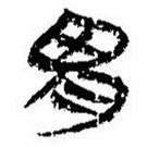 簡帛寫的篆書胃