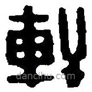 篆刻字典写的篆书轩