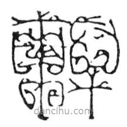 鸟虫篆写的篆书轩