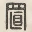 漢印分韻續(xù)集寫的篆書(shū)置