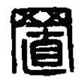 篆刻字典寫的篆書(shū)置