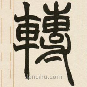 趙之謙寫(xiě)的篆書(shū)轉(zhuǎn)