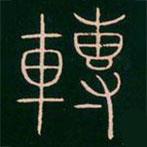 李陽冰寫的篆書轉(zhuǎn)