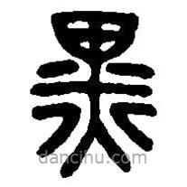 篆刻字典寫的篆書黑