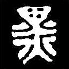 篆刻字典寫的篆書黑