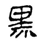 簡(jiǎn)帛寫(xiě)的篆書(shū)黑