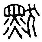 篆刻字典寫的篆書默