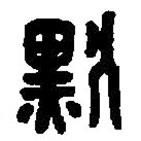 篆刻字典寫的篆書默