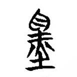 楚簡寫的篆書墨