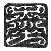 鳥蟲篆全書寫的篆書墨