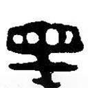 篆刻字典寫的篆書墨