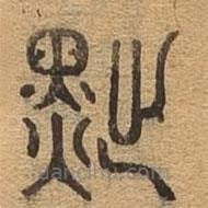 千文六書統(tǒng)要寫的篆書黜