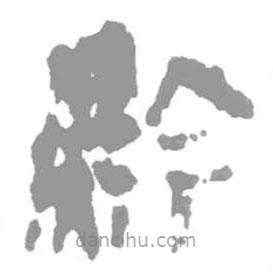 簡帛寫的篆書黔