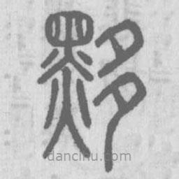 說文解字寫的篆書黟