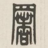 汉印分韵选集写的篆书署