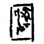 篆刻字典写的篆书圉