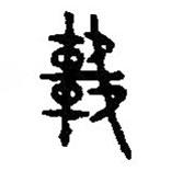 篆刻字典寫的篆書車