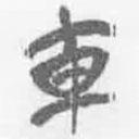 簡帛寫的篆書車