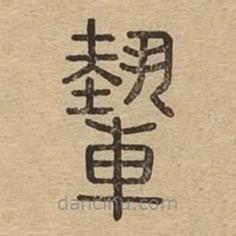 說文廣義寫的篆書輊