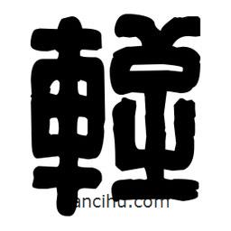 篆刻寫的篆書輊