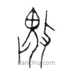 金文写的篆书畏