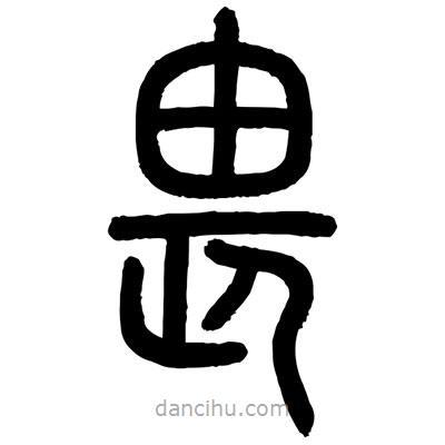 顾建平写的篆书畏