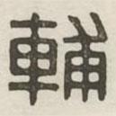 漢印分韻續(xù)集寫的篆書輔