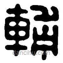 篆刻字典寫的篆書輔