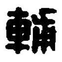 篆刻字典寫的篆書輔