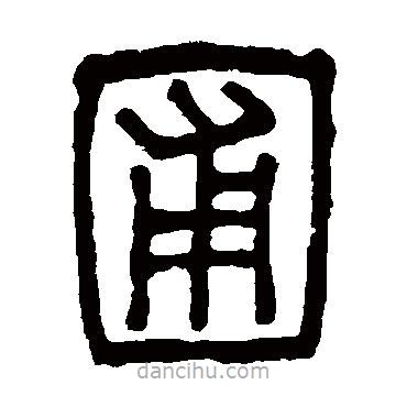 吳大澄寫(xiě)的篆書(shū)圃