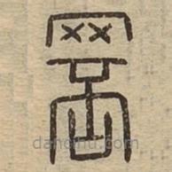說(shuō)文廣義寫(xiě)的篆書(shū)罘