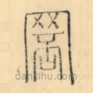 彭玉雯写的篆书罘