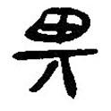 簡(jiǎn)帛寫(xiě)的篆書(shū)畀