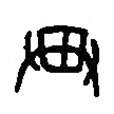 篆刻字典寫的篆書畀