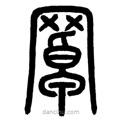 顧建平寫的篆書罩