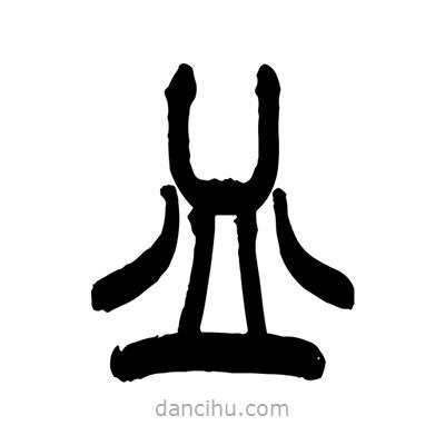 張浩榮寫的篆書皿