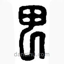 篆刻字典寫的篆書甲