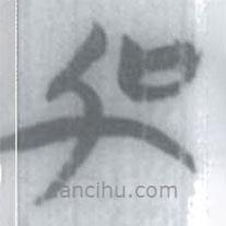 安大簡(jiǎn)字表寫(xiě)的篆書(shū)加