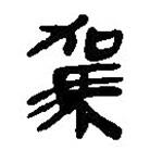 簡帛寫的篆書駕