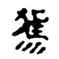 簡帛寫的篆書駕