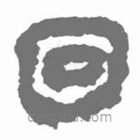 簡帛寫的篆書回