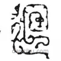 鸟虫篆写的篆书回