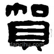 篆刻字典寫的篆書賀