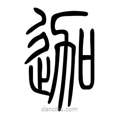 佚名寫的篆書迦