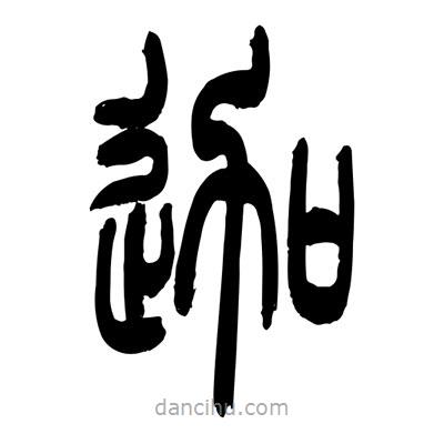 張浩榮寫的篆書(shū)迦